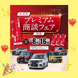 プレミアム商談フェア開催中！！！！